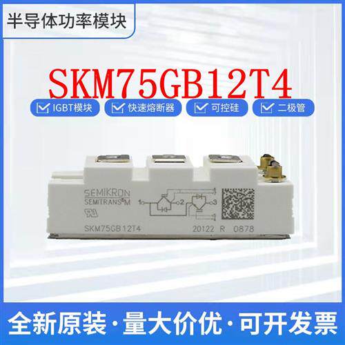 西门康 IGBT 可控硅 SKM75GB12T4 SKM75GB12V 二极管 整流桥