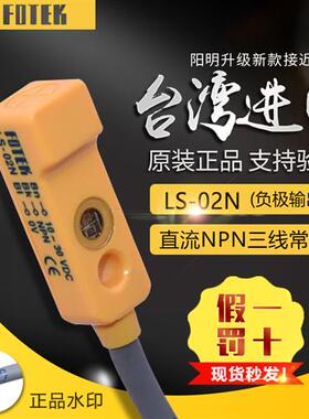 FOTEK原装台湾小型接近开关LS-02N 接近开关传感器LS-02N常开