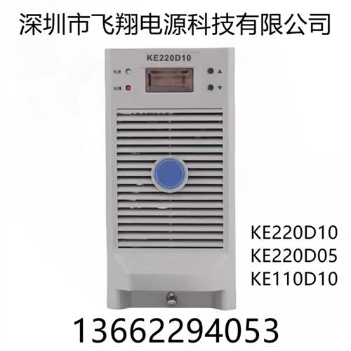 议价厂家销售KE220D10 KE220D05 KE110D10直流电源充电模块