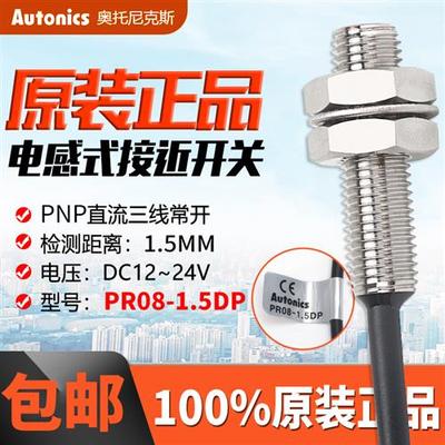 正品奥托尼克斯接近传感器PR08-1.5DP原点限位开关PR08-1.5DP2/DN