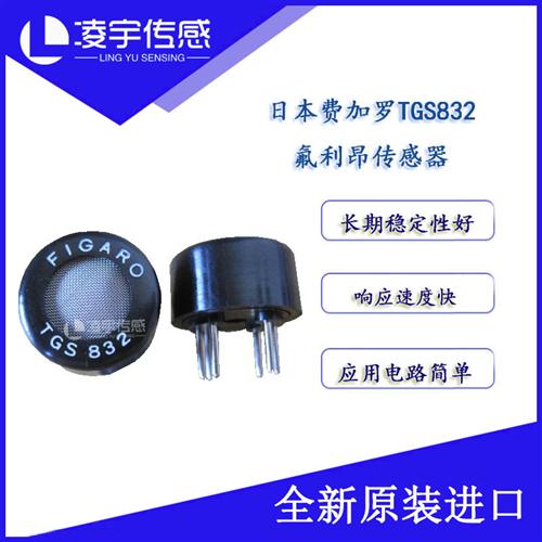 TGS832费加罗氟利昂卤素制冷剂检测气体传感器