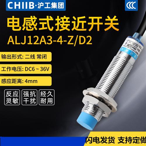 沪工A级别抗干扰直流24V36V两线常闭接近开关传感器LJ12A3-4-Z/D2