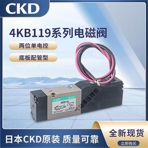 4KB119-00-DC110V日本CKD电磁阀发货迅速