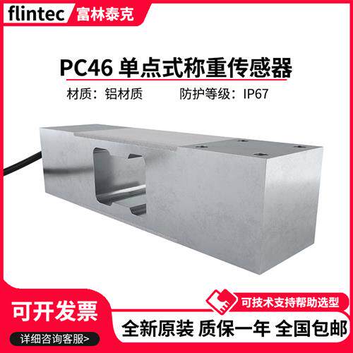德国富林泰克单点式称重感测器PC46/50/100/150/200/250kg