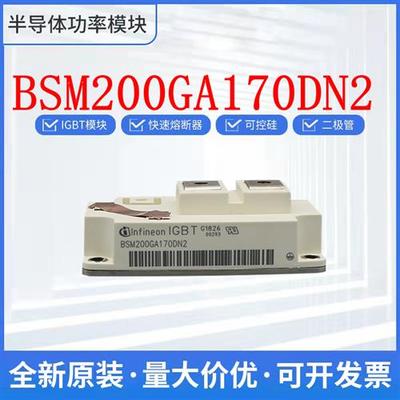 全新BSM200GA170DN2 BSM200GA170DLC FZ400R17KE3-E4进口IGBT模块