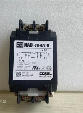 COSEL滤波器NAC-20-472-D