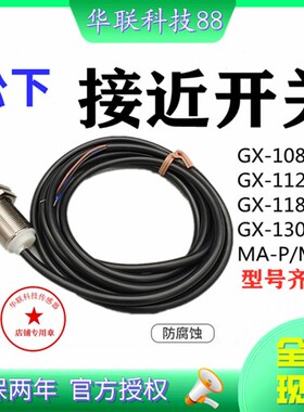 松下接近开关GX-108MA/GX-112MLA/GX-118MA/GX-118MKA/GX-130MLA