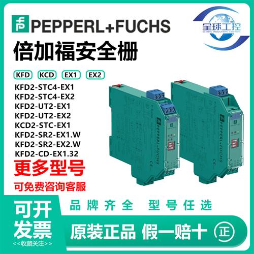 倍加福安全栅KFD2-STC4-EX1 KCD2-STC-EX1 KFD2-UT2-EX1 SR2-EX1W