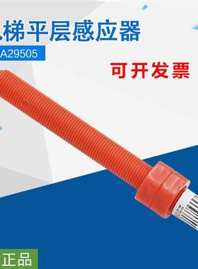 适用于天津奥的斯电梯平层感应器DAA29505E12 E2 E14红色烟杆开关