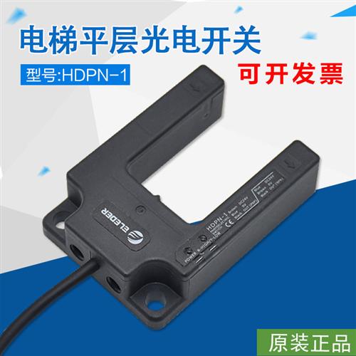 适用于恒达富士平层光电开关 HDPN-1 PNP NPN电梯直流三线传感器