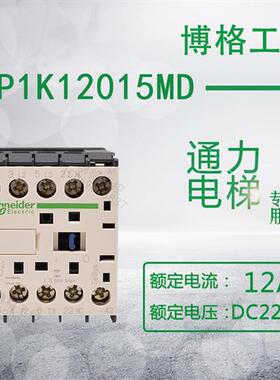 通力电梯专用12A直流接触器 LP1K12015MD DC220V