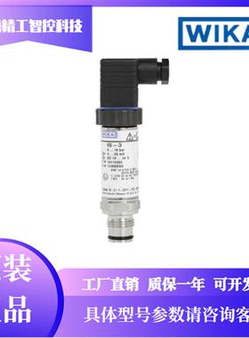 WIKA 本安防爆压力变送器 IS-3 德国原装传感器 ATEX IECEx