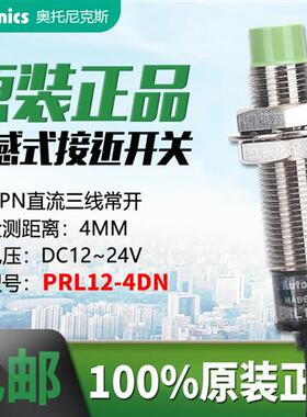 原装奥托尼克斯接近开关PRL12-4DN传感器NPN三线常开PRL12-4DN2/P