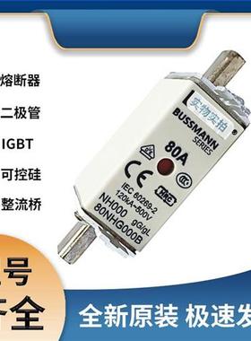 巴斯曼80NHG000B 快速熔断器 极速发货 现货可直拍