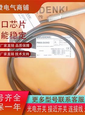 明治PM18-D10NO PM18-D10NC PM08-D03PO PM08-D03NO 现货