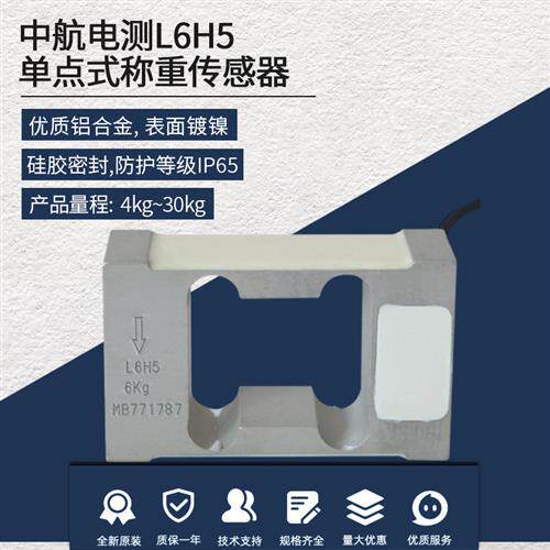 ZEMIC中航电测L6H5称重传感器30KG10KG15KG20KG8KG感应器高精度