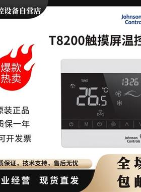 江森T8200-TB20-9JS0二管制风机盘管触屏温控器 空调温控面板开关