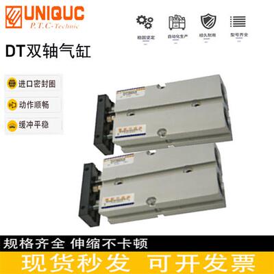 议价优力克UNIQUC双轴气缸 DT25-70 75 80 85 90 95 100 125 150