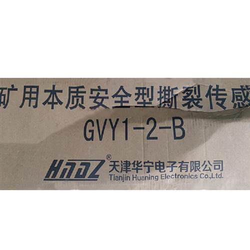 GVY1-2-B矿用本质安全型纵撕传感器2-A皮带保护GVY1-2-C