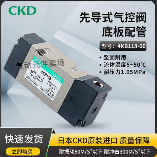 4KB118-00日本CKD气控阀发货迅速
