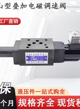 新款叠加式电磁溢流阀Y1EH-Fa10D-P/0-1 Y1EO-Fc10D 现货