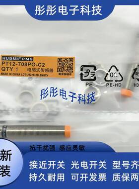 全新华怡丰接近开关PT12 PS12-T04NO/T04NC/T04PO/T08PO/T08NO-C2