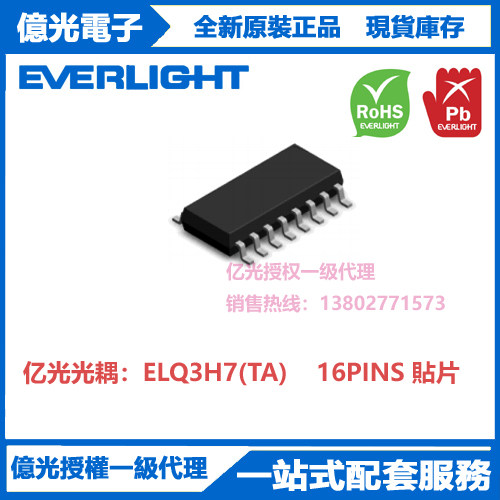 ELQ3H7(TA)亿光光耦16PINS贴片