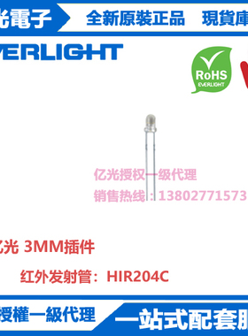 HIR204C亿光原装正品3MM插件红外发射管