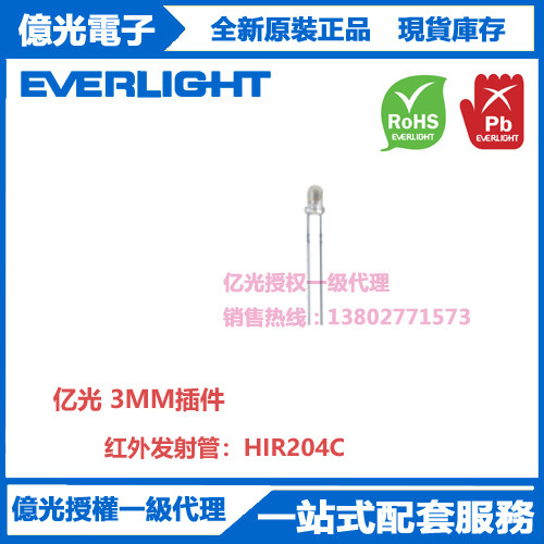 HIR204C亿光原装正品3MM插件红外发射管