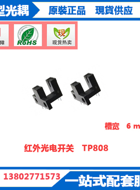 TP808红外槽形光电开关TP-808-F槽形光耦两个固定位光电感应器