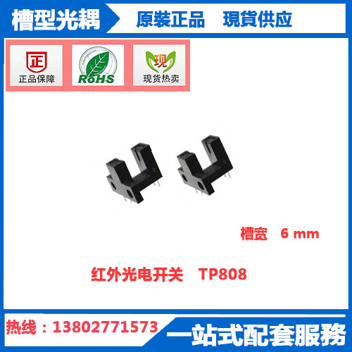 TP808红外槽形光电开关TP-808-F槽形光耦两个固定位光电感应器