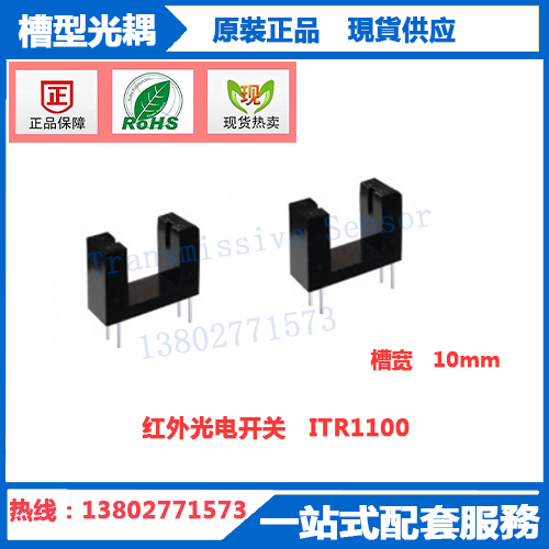 ITR1100红外线槽形光电开关ST1100-F