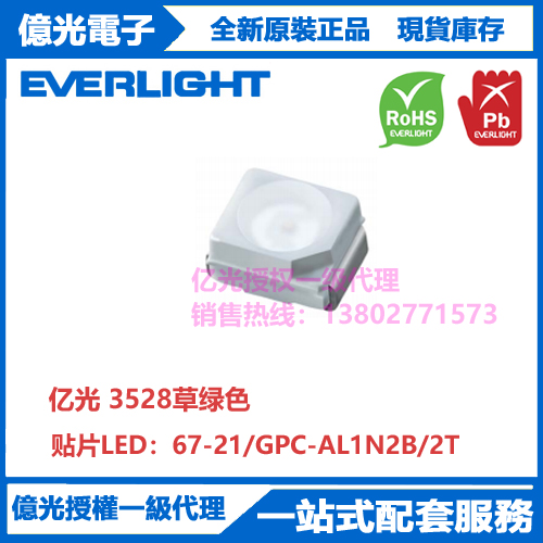 67-21/GPC-AL1N2B/2T台湾亿光原装正品贴片3528草绿色