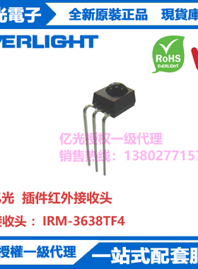 IRM-3638TF4亿光正品红外线遥控接收头 频率38KHz 接收距离14