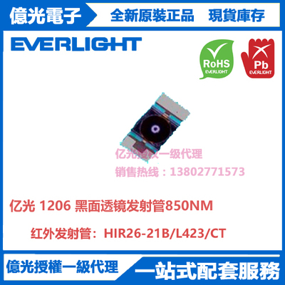 HIR26-21B/L423/CT亿光贴片1206黑面透镜发射管850NM