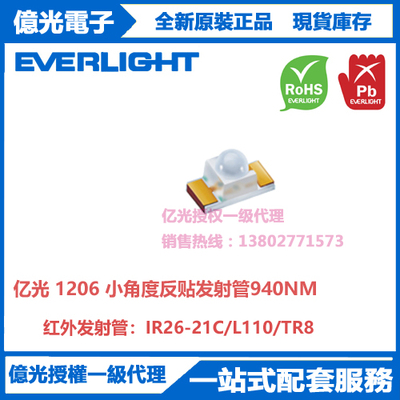 IR26-21C/L110/TR8台湾亿光原装正品1206小角度反贴发射管940NM