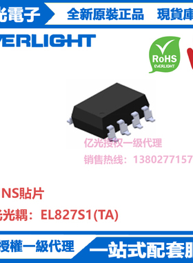 EL827S1(TA)亿光原装进口贴片光耦抗干扰能力强传输效率高