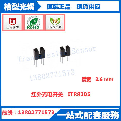 ITR8105亿光电子红外线光电开关ITR8105-F槽形光耦光电感应器