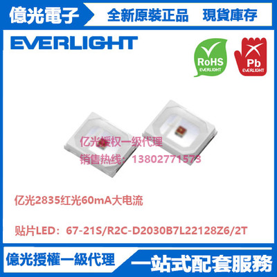 67-21S/R2C-D2030B7L22128Z6/2T亿光2835红光60mA植物照明灯珠LED