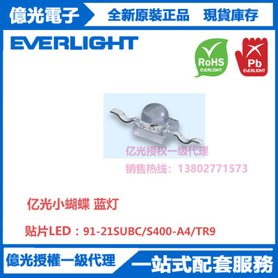 91-21SUBC/S400-A4/TR9台湾亿光原装正品贴片LED 小蝴蝶蓝灯