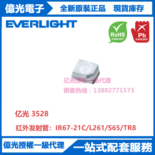 IR67-21C/L261/S65/TR8亿光贴片3528红外发射管