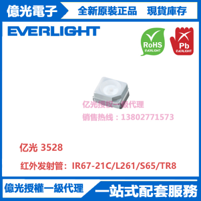 IR67-21C/L261/S65/TR8亿光贴片3528红外发射管