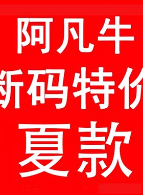 夏季阿凡牛断码特价裤子