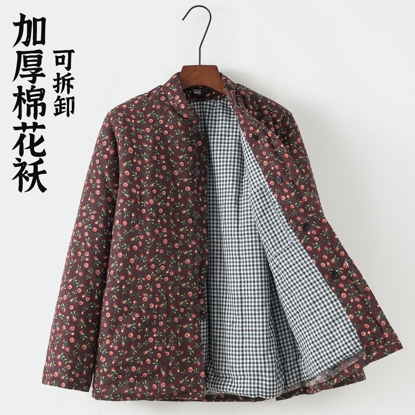 可拆卸加厚真棉花里子棉袄