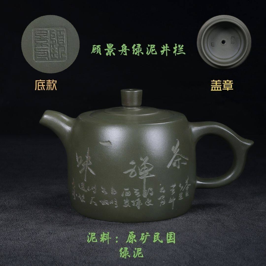 老库存处理一批老一厂顾景舟绿泥井栏全手工紫砂石瓢西施仿古茶壶