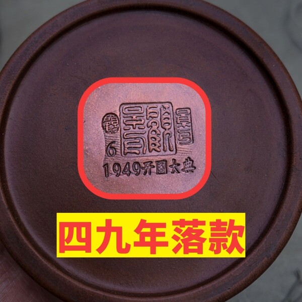 49年库存特价处理一批老一厂顾茶壶