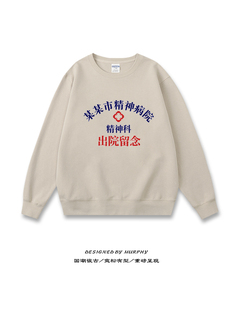 神经病院出院留念国家精神卫生中心卫衣加绒宽松外套圆领长袖衣服