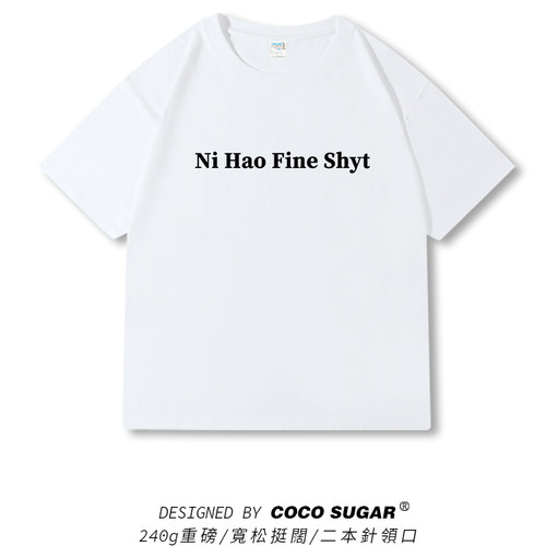 【ni hao fine shyt】240克重磅t恤纯棉宽松短袖衣服体桖半袖tee
