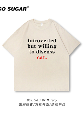 introverted but willing..cat内向但愿意讨论猫猫短袖T恤衣服