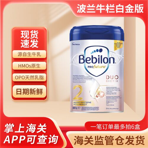 波兰白金版bebilon2段荷兰生产800g装新日期